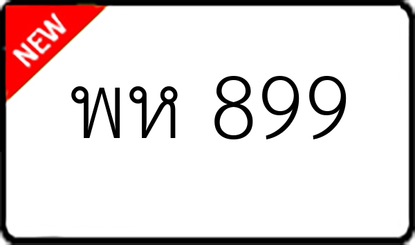 พห 899